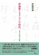 伊藤整とモダニズムの時代 文学の内包と外延 / 曾根博義 【本】