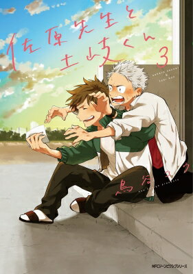 佐原先生と土岐くん 3 MFコミックス ジーンピクシブシリーズ / 鳥谷コウ 【コミック】