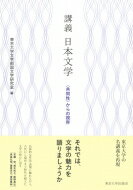 講義　日本文学 “共同性”からの視界 / 東京大学文学部国文学研究室 【本】