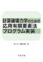 計算破壊力学のための応用有限要素法プログラム実装 / 長嶋利夫 【本】