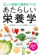 正しい知識で健康をつくる あたらしい栄養学 吉田企世子 【本】