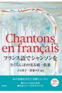 フランス語でシャンソンを CD付 さくらんぼの実る頃・枯葉 / 古石篤子 【本】