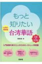 もっと知りたい台湾華語 CD付 / 張佩茹 【本】