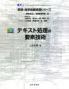 出荷目安の詳細はこちら内容詳細目次&nbsp;:&nbsp;基礎知識/ システム例：類似文書の提示システム/ 前処理を行う/ 似た単語を探す/ 単語の重要度を計算する/ 似た文を探す/ テキストを短くする/ テキストを検索する/ テキストをフィルタリングする/ システムを評価する/ より高度な処理を行う/ さらに勉強したい方は