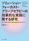 ソリューション・フォーカスト・ブリーフセラピーの効果的な実践に関する研究 誤った実践に陥らずに解決構築するためのポイント / 伊藤拓 【本】