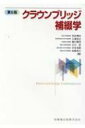 クラウンブリッジ補綴学 / 矢谷博文 【本】