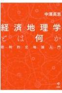 経済地理学とは何か 批判的立地論入門 / 中澤高志 【本】