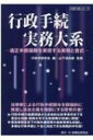 行政手続実務大系 適正手続保障を実現する実務と書式 / 行政手続学会 