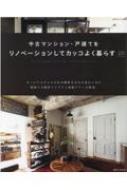 中古マンション・戸建てをリノベーションしてカッコよく暮らす。 Come home! 特別編集 私のカントリー別冊 / 住まいと暮らしの雑誌編集部 【ムック】