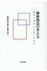 価値創造の考え方 期待を満足につなぐために / 國部克彦 【本】