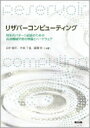 リザバーコンピューティング 時系列パターン認識のための高速機械学習の理論とハードウェア / 田中剛平 【本】 1