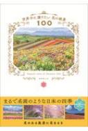楽天HMV＆BOOKS online 1号店世界中に贈りたい花の絶景100 / はなまっぷ 【本】