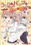 うららのパンツは店長を困らせる 2 まんがタイムコミックス / saku (漫画家) 【コミック】