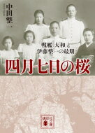 四月七日の桜 戦艦「大和」と伊藤整一の最期 講談社文庫 / 中田整一 【文庫】