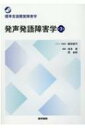 発声発語障害学 第3版 標準言語聴覚障害学 / 藤田郁代 【全集・双書】