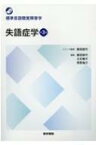 失語症学 第3版 標準言語聴覚障害学 / 藤田郁代 【全集・双書】