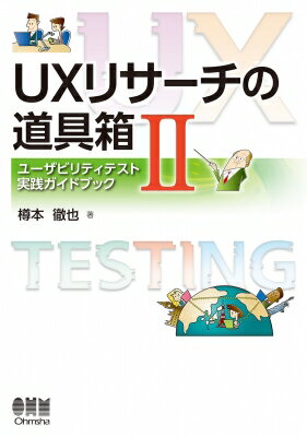 UXリサーチの道具箱II ユーザビリティテスト実践ガイドブック / 樽本徹也 【本】