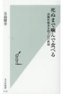 死ぬまで噛んで食べる 誤嚥性肺炎を防ぐ12の鉄則 光文社新書 / 五島朋幸 【新書】