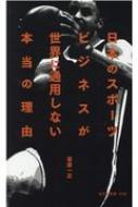 日本のスポーツビジネスが世界に通用しない本当の理由 光文社新書 / 葦原一正 【新書】