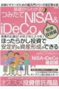 基礎からわかる! つみたてNISA &amp; iDeCo 堅実投資編 メディアックスMOOK 【ムック】