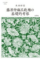 藤原仲麻呂政権の基礎的考察 志学社選書 / 木本好信 【全集・双書】