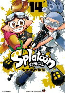 Splatoon 14 てんとう虫コミックス スペシャル / ひのでや参吉 【コミック】