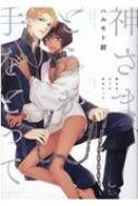 神さま、どうか手をとって POE BACKS / THE OMEGAVERSE PROJECT COMICS / ハルモト紺 【コミック】