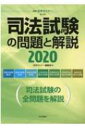 司法試験の問題と解説2020 別冊法学セミナー / 法学セミナー編集部 【ムック】