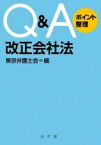 Q &amp; Aポイント整理　改正会社法 / 東京弁護士会 【本】