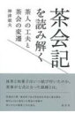 茶会記を読み解く 茶人の工夫と茶会の変遷 / 神津朝夫 【本】