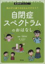 自閉症スペクトラムのおはなし 発達障害のおはなし / 安原昭博 【本】