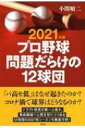 プロ野球問題だらけの12球団 2021年版 / 小関順二 【本】