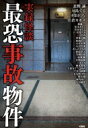 実録怪談 最恐事故物件 / 大島てる 【本】