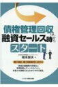 債権管理回収は、融資セールス時からスタート / 相木辰夫 【本】