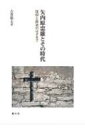 矢内原忠雄とその時代 信仰と政治のはざまで / 古賀敬太 【本】