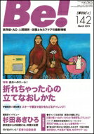 季刊ビィ! 142号 依存症・AC・人間関係…回復とセルフケアの最新情報 / ASK (アルコール薬物問題全国市民協会) 【本】