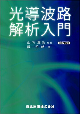 出荷目安の詳細はこちら内容詳細目次&nbsp;:&nbsp;第0章　本書の概略/ 第1章　光の伝搬を表す式/ 第2章　モード/ 第3章　モードの直交性を用いて解ける問題/ 第4章　光導波路解析において知っておくべき知識/ 第5章　ビーム伝搬法/ 第6章　モード結合理論/ 第7章　デバイスの設計/ 第8章　時間領域解法/ 第9章　特殊な媒質における定式化/ 付録　モードの直交性の証明