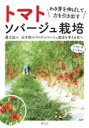 トマト　ソバージュ栽培 わき芽を伸ばして力を引き出す / 元木悟 【本】