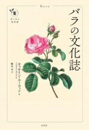 バラの文化誌 花と木の図書館 / キャサリン・ホーウッド 【本】