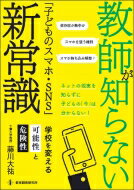 教師が知らない 子どものスマホ・SNS 新常識 学校を変える可能性と危険性 / 藤川大祐 【本】