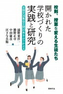 校則、授業を変える生徒たち 開かれた学校づくりの実践と研究 全国交流集会2期10年をふりかえる / 浦野東洋一 【本】