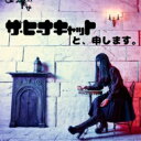 ザ・ヒーナキャット / ザ・ヒーナキャットと、申します。 【CD】