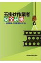 玉掛け作業者安全必携 技能講習 特別教育用テキスト / 中央労働災害防止協会 【本】