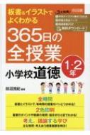 出荷目安の詳細はこちら内容詳細全時間：板書とイラストで、毎時間の授業がパッとつかめる！2色印刷：板書のポイントや教師の発問・指示がひと目でわかる！考え、議論する学び：主な発問・考えあう授業展開を明示！目次&nbsp;:&nbsp;第1章　子どもが主人公になれる道徳科授業づくり/ 第2章　365日の全授業（1年生（がっこうだいすき（授業開きモデル）（よりよい学校生活、集団生活の充実）/ よいこととわるいこと（善悪の判断、自律、自由と責任）/ ダメ（善悪の判断、自律、自由と責任）/ きんのおの（正直、誠実）/ ひつじかいのこども（正直、誠実）　ほか）/ 2年生（ぽんたとかんた（善悪の判断、自律、自由と責任）/ 角がついたかいじゅう（善悪の判断、自律、自由と責任）/ お月さまとコロ（正直、誠実）/ さるへいと立てふだ（正直、誠実）/ るっぺどうしたの（節度、節制）　ほか）/ 付録）