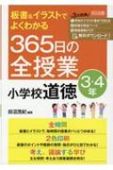 板書 &amp; イラストでよくわかる365日の全授業　小学校道徳　3・4年 / 田沼茂紀 【本】