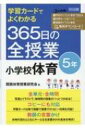 学習カードでよくわかる365日の全授業 小学校体育 5年 / 関西体育授業研究会 【本】