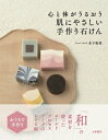 心と体がうるおう肌にやさしい手作り石けん / 木下和美 【本】