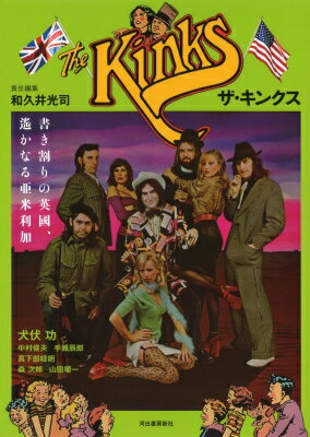 ザ・キンクス 書き割りの英國、遙かなる亜米利加 / 和久井光司 【本】