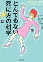 出荷目安の詳細はこちら内容詳細もし生きたまま埋葬されたら？もし隕石が当ったら？もしエレベーターのケーブルが切れたら？もし無数の蚊に刺されつづけたら？もしクジラに飲みこまれたら？そのとき、あなたは具体的にどう死ぬのか—。45の「とんでもない死に方のシナリオ」をあらゆる科学知識で考察する、不謹慎で大マジメな思考実験エンターテインメント！目次&nbsp;:&nbsp;旅客機に乗っていて窓が割れたら/ ホオジロザメにかじられたら/ バナナの皮を踏んだら/ 生きたまま埋葬されたら/ ハチの大群に襲われたら/ 隕石が当たったら/ 首がなくなったら/ 世界一音の大きいヘッドフォンをつけたら/ 次の月着陸船にこっそり乗りこんだら/ フランケンシュタイン博士の装置に縛りつけられたら〔ほか〕