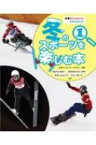 冬季オリンピック・パラリンピック　冬のスポーツを楽しむ本 1 アルペンスキー・クロスカントリースキー・スキージャンプ・スノーボードほか / 日本オリンピック・アカデミー 【全集・双書】